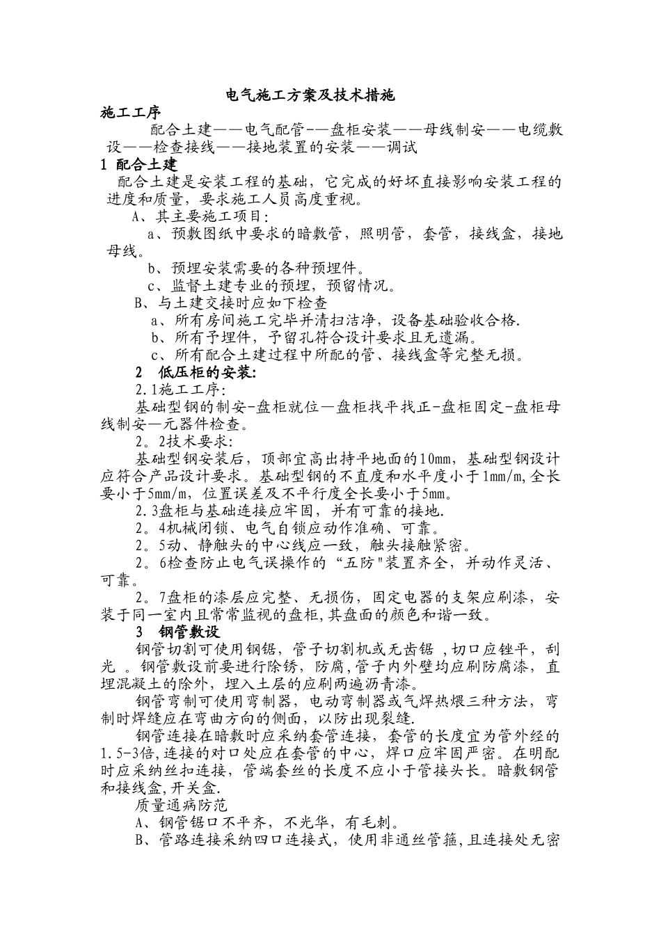 电气施工方案及技术措施_第1页