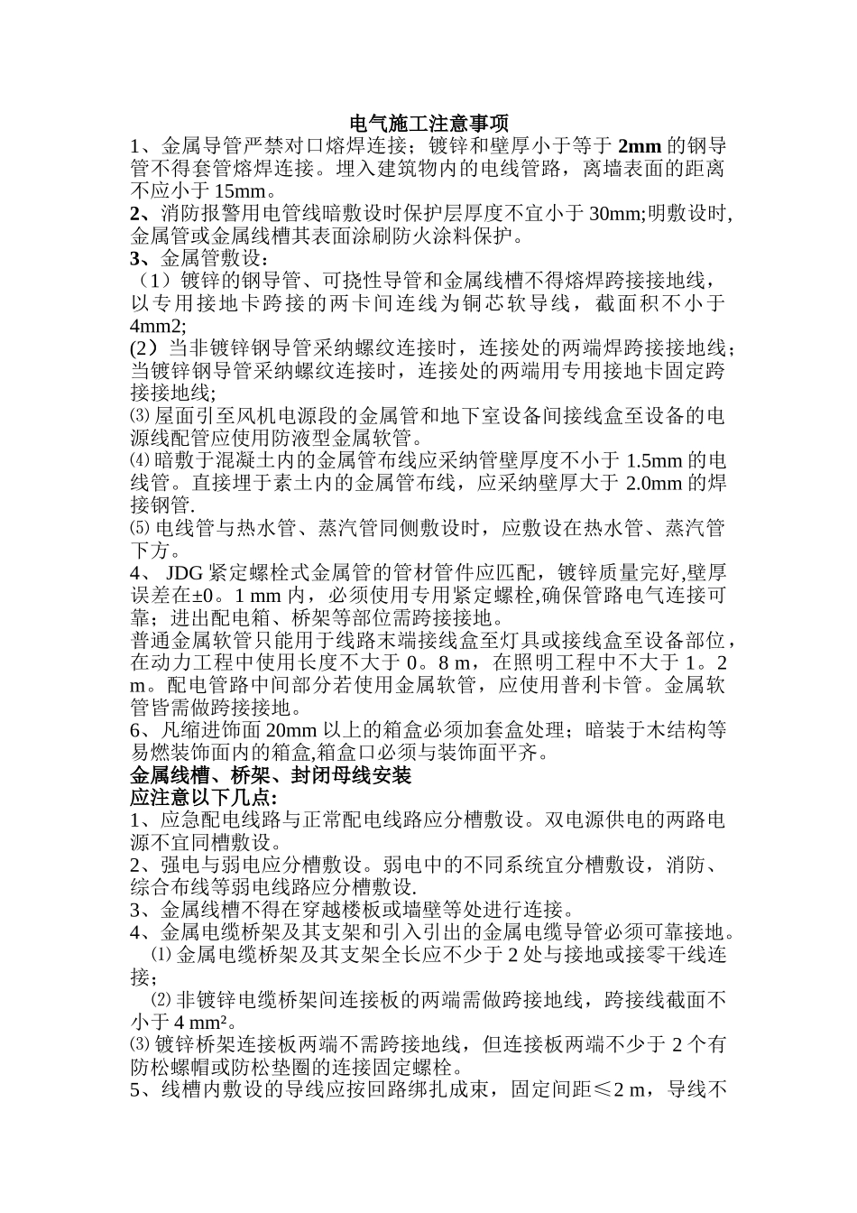 电气施工注意事项_第1页