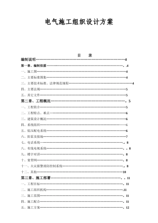 电气施工组织设计方案