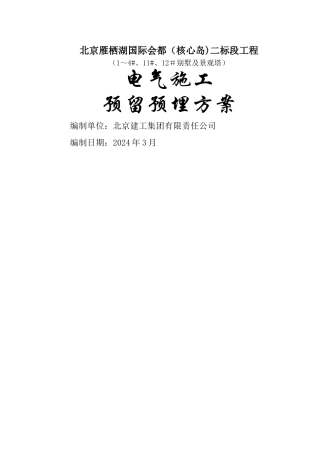 电气施工预留预埋方案