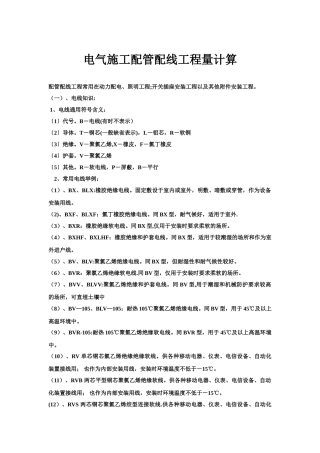 电气施工配管配线工程量计算