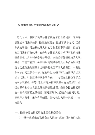 法律素质是公民素质的基本组成部分