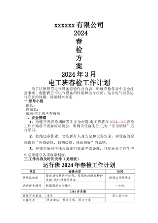 电气春检计划