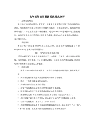 电气柜智能防凝露系统需求分析