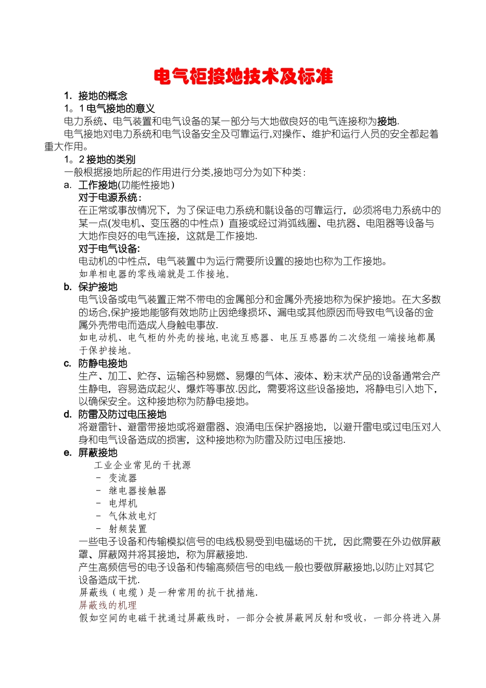 电气柜接地技术及标准培训教材_第1页