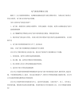 电气柜防护解决方案