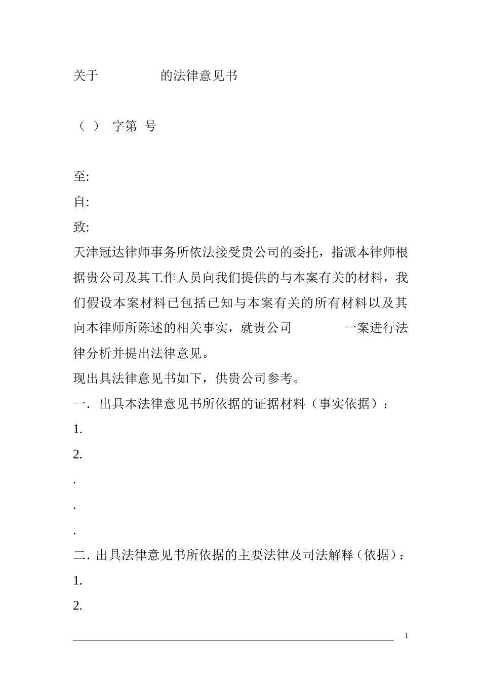 法律意见书格式_第1页