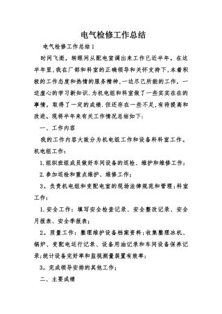 电气检修工作总结