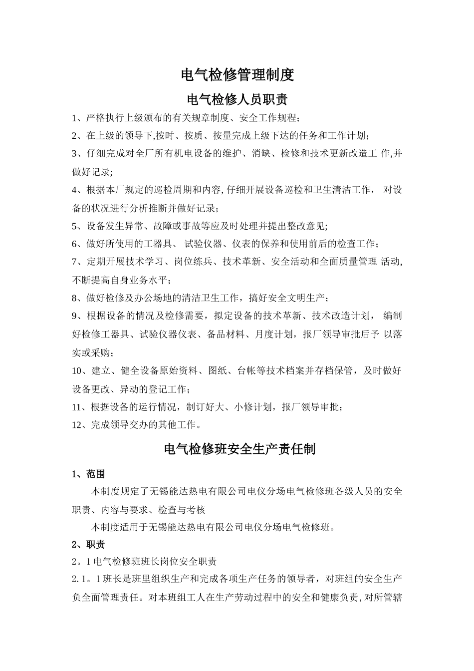 电气检修管理制度_第1页