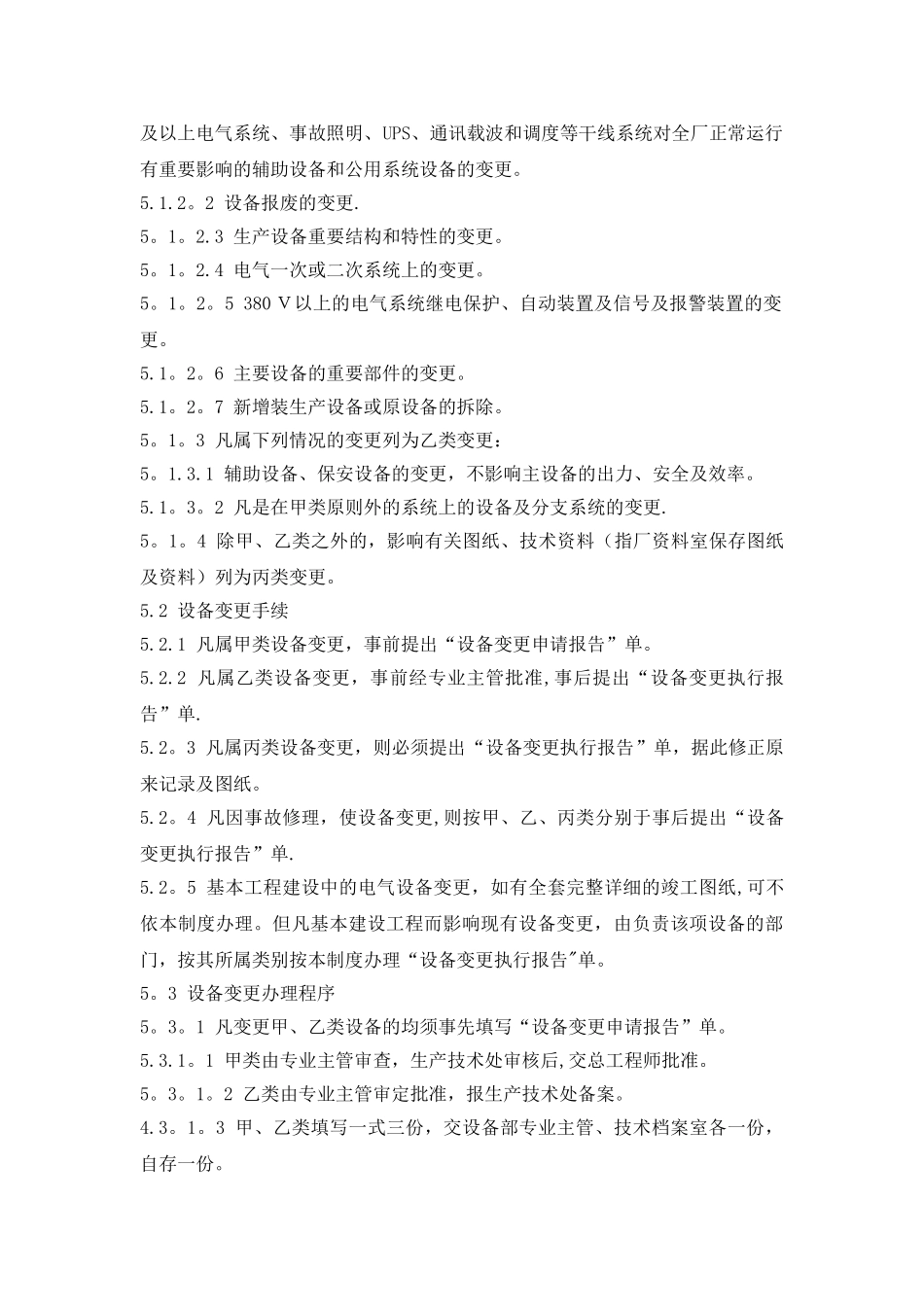 电气检修班设备变更管理制度_第2页