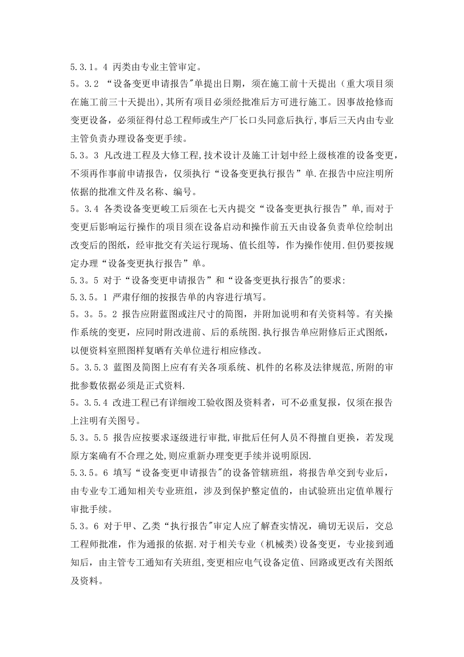 电气检修班设备变更管理制度_第3页