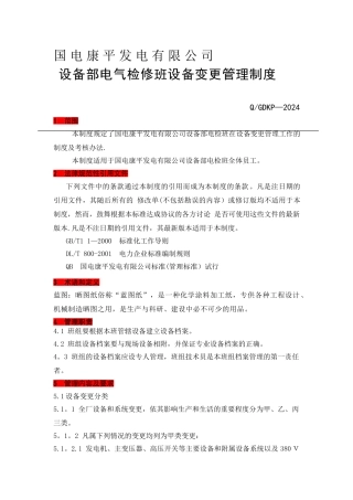 电气检修班设备变更管理制度