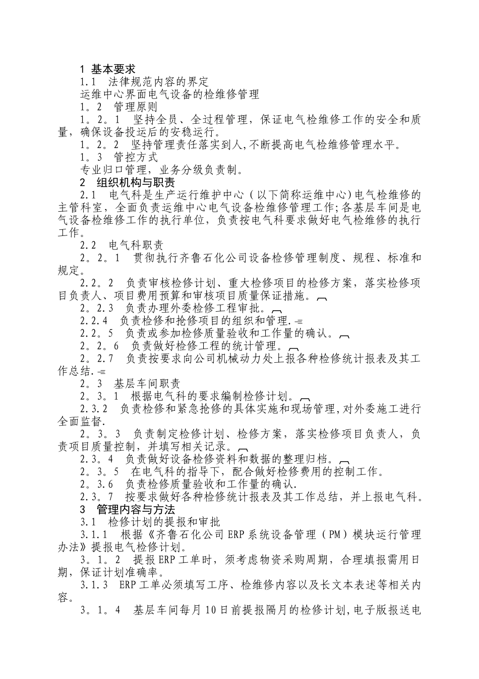 电气检维修管理细则_第2页