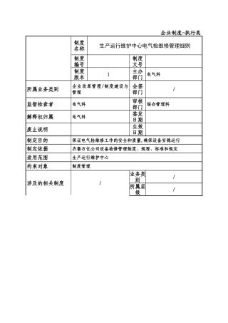电气检维修管理细则