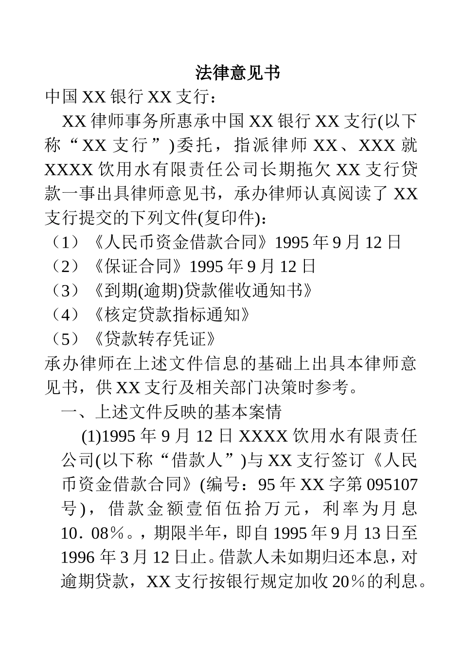 法律意见书例文_第1页