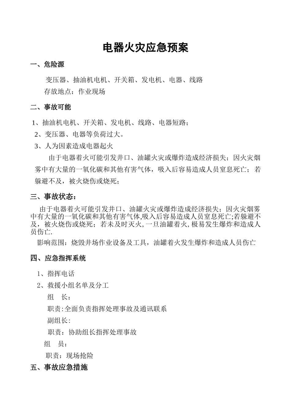 电气火灾应急预案_第1页