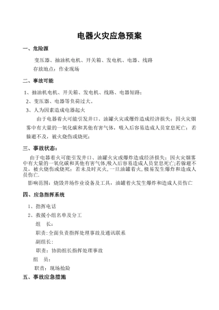 电气火灾应急预案
