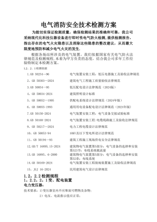 电气消防安全检测技术方案