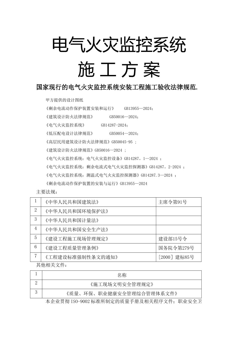 电气火灾施工方案_第1页