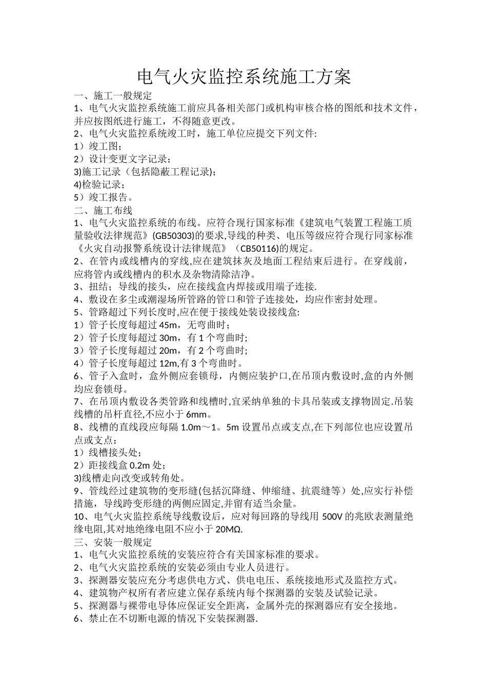 电气火灾监控系统施工方案_第1页