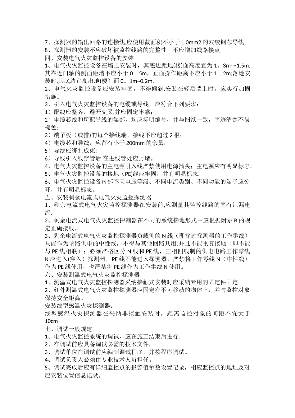 电气火灾监控系统施工方案_第2页