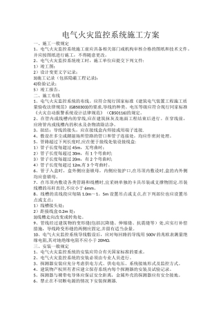 电气火灾监控系统施工方案