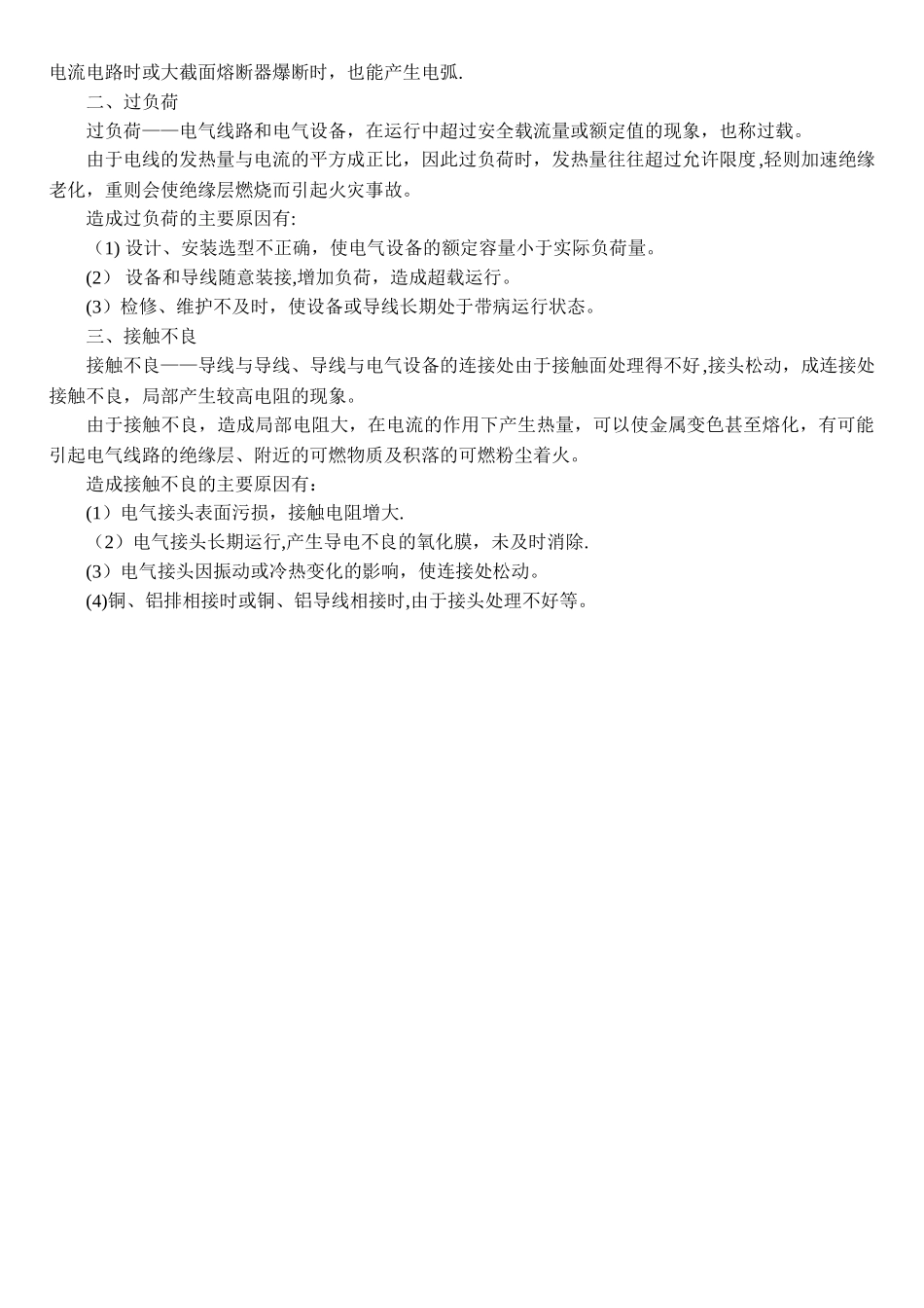 电气火灾的安全注意事项及原因_第2页