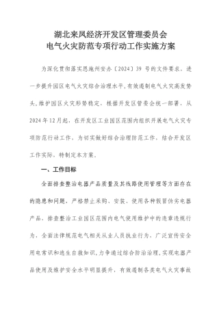 电气火灾防范专项行动工作方案