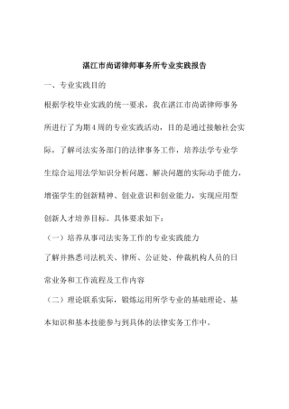 法律专业实习报告 湛江市尚诺律师事务所专业实践报告