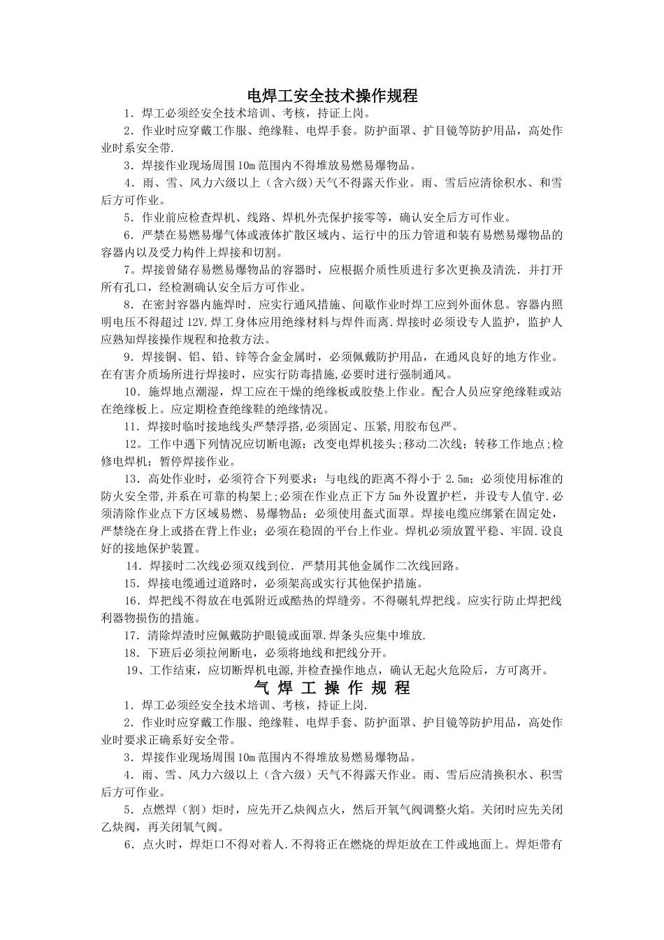 电气焊安全操作规程_第1页
