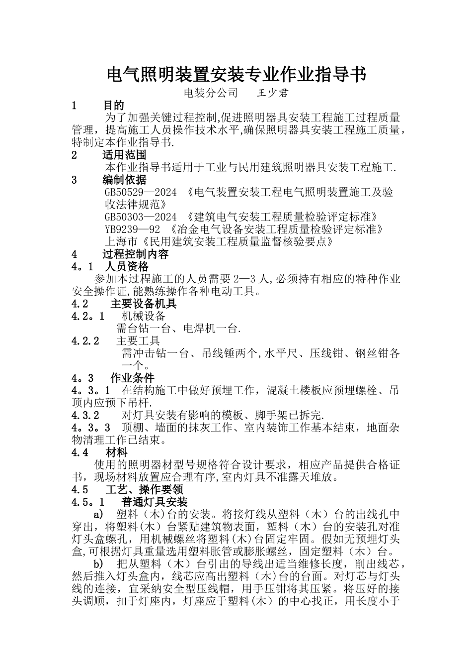 电气照明作业指导书_第1页