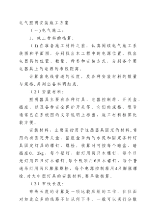 电气照明安装施工方案
