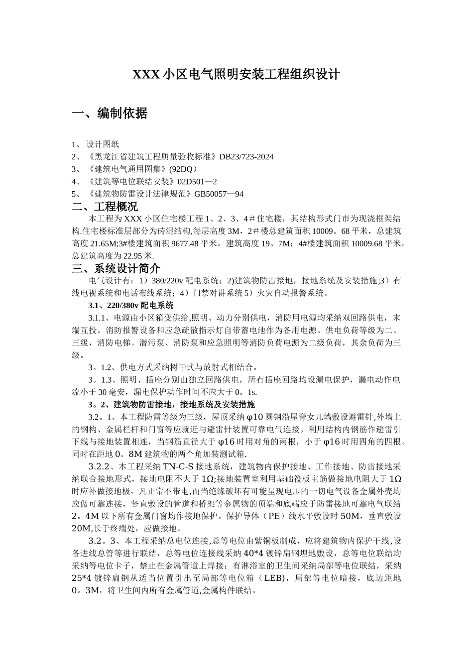 电气照明安装工程施工组织设计_第1页