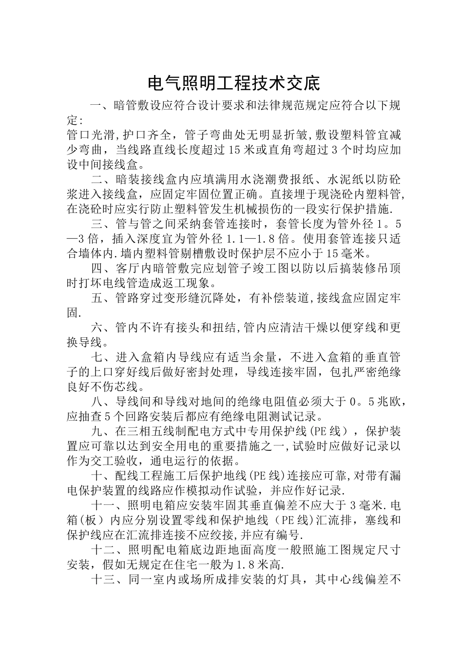 电气照明工程技术交底_第1页