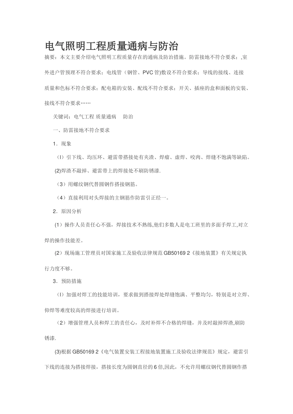 电气照明工程质量通病与防治_第1页