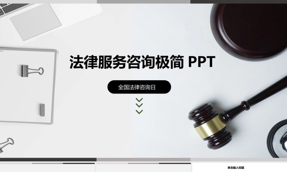法律咨询法律服务PPT
