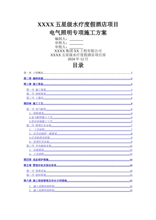 电气照明灯具安装专项施工方案