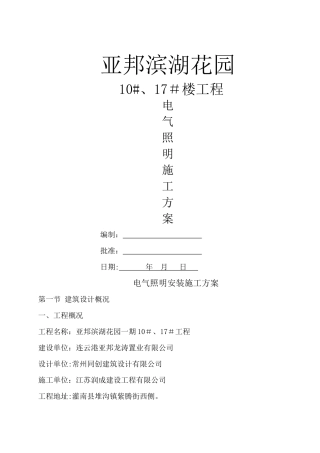 电气照明施工方案