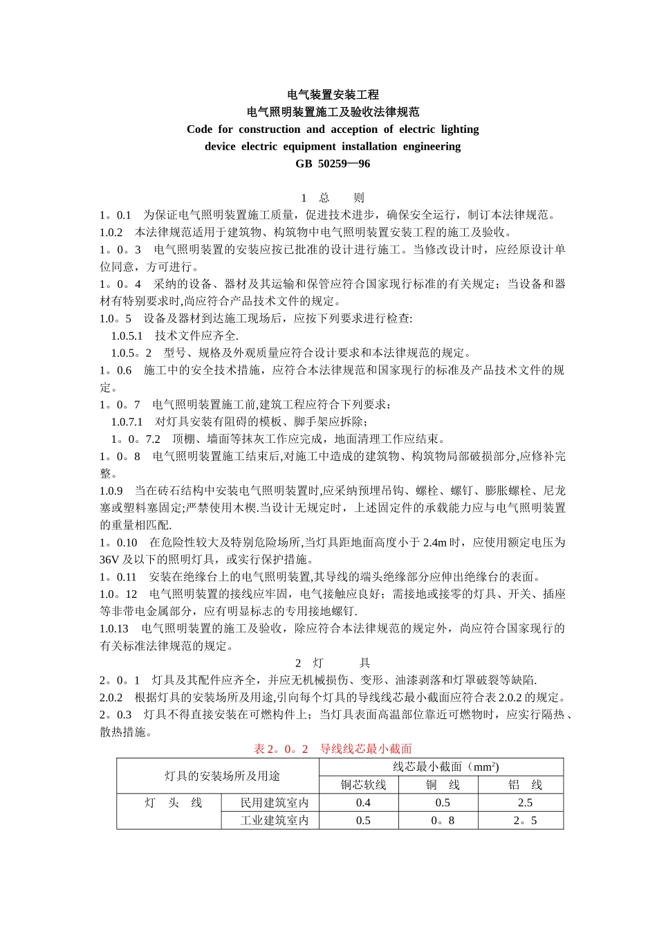 电气照明装置施工及验收规范_第1页