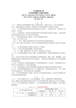 电气照明装置施工及验收规范