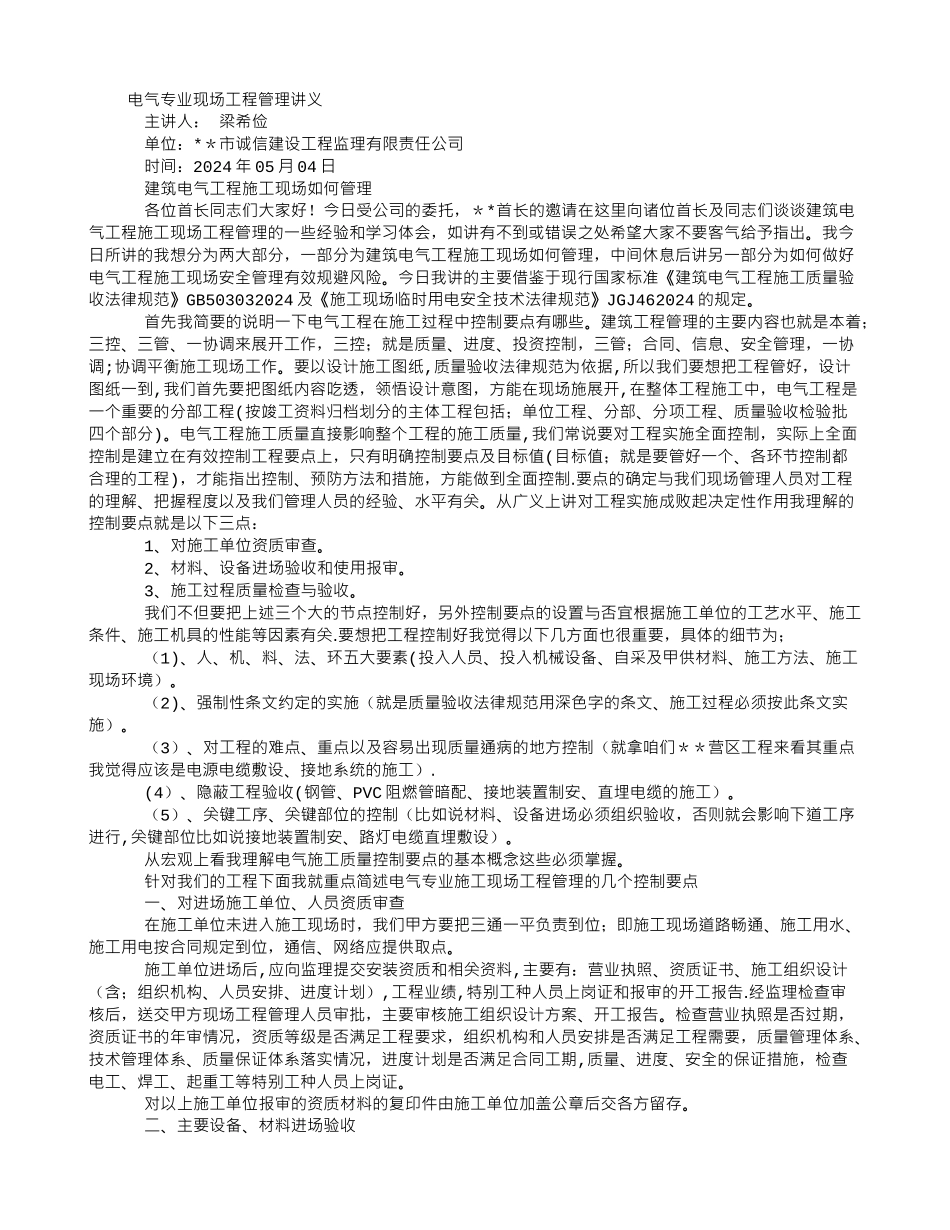 电气现场工程管理及安全培训学习材料_第1页