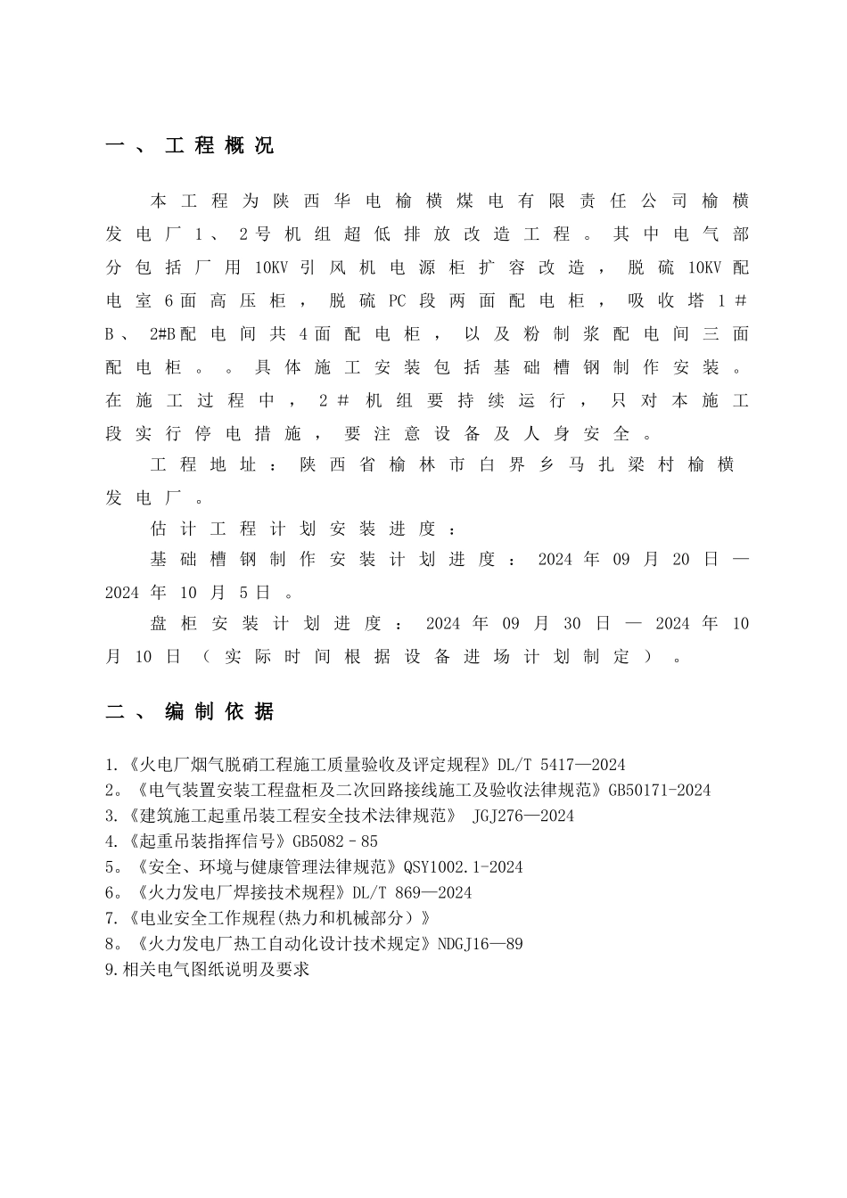电气盘柜安装方案_第1页