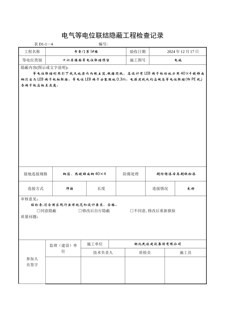 电气等电位连接隐蔽工程检查记录_第1页