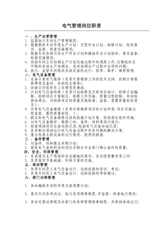 电气管理岗位职责