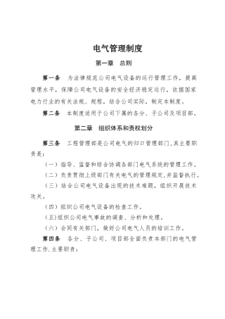 电气管理制度
