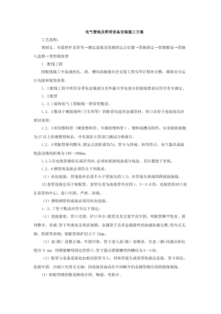 电气管线及照明设备安装施工方案