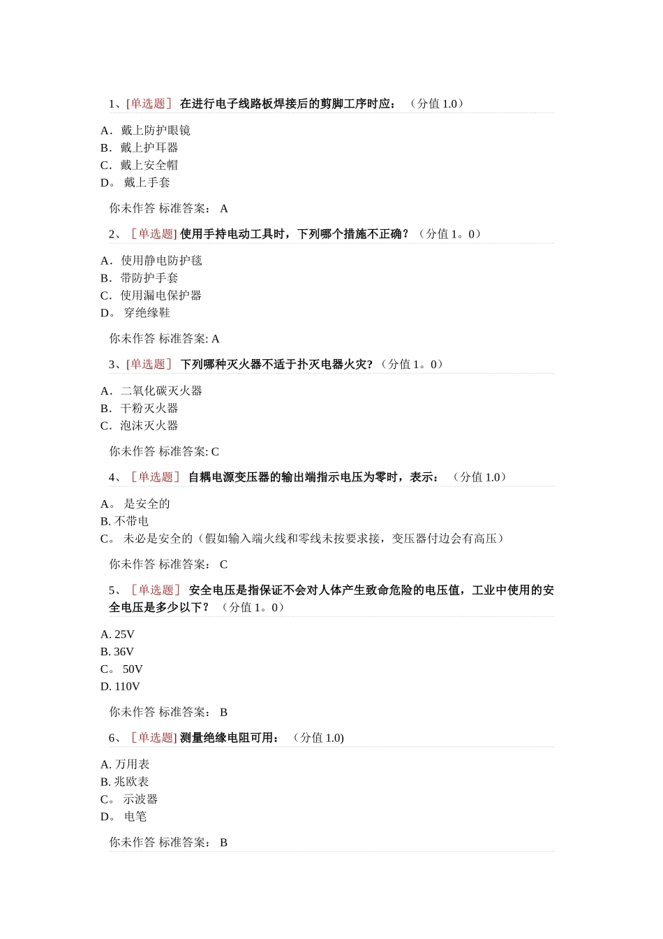 电气类安全题(单选)_第1页