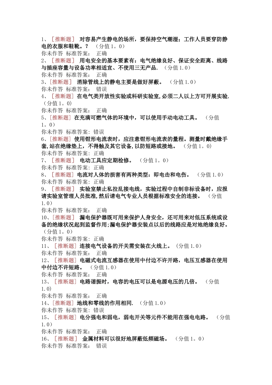 电气类安全题_第1页