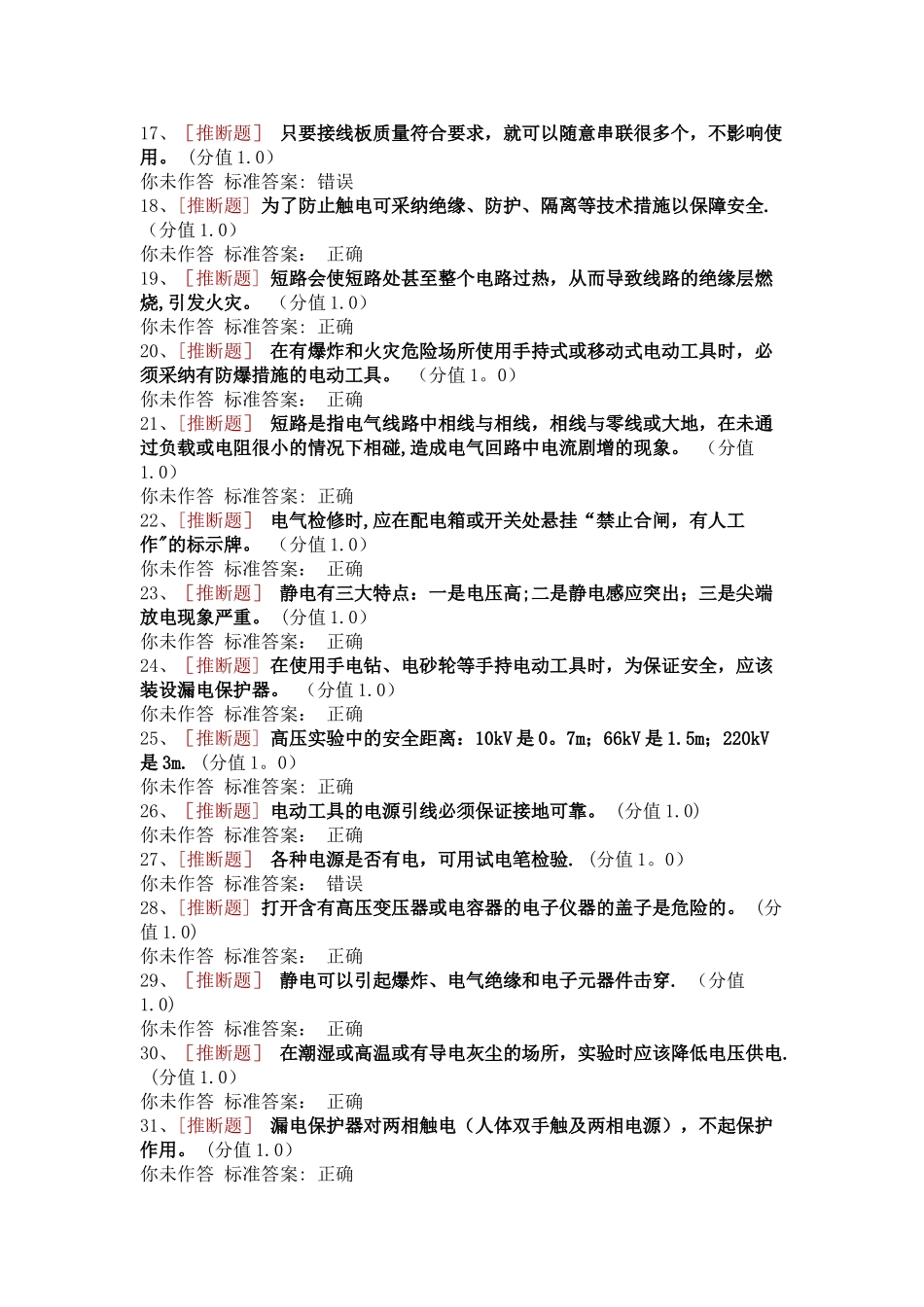 电气类安全题_第2页