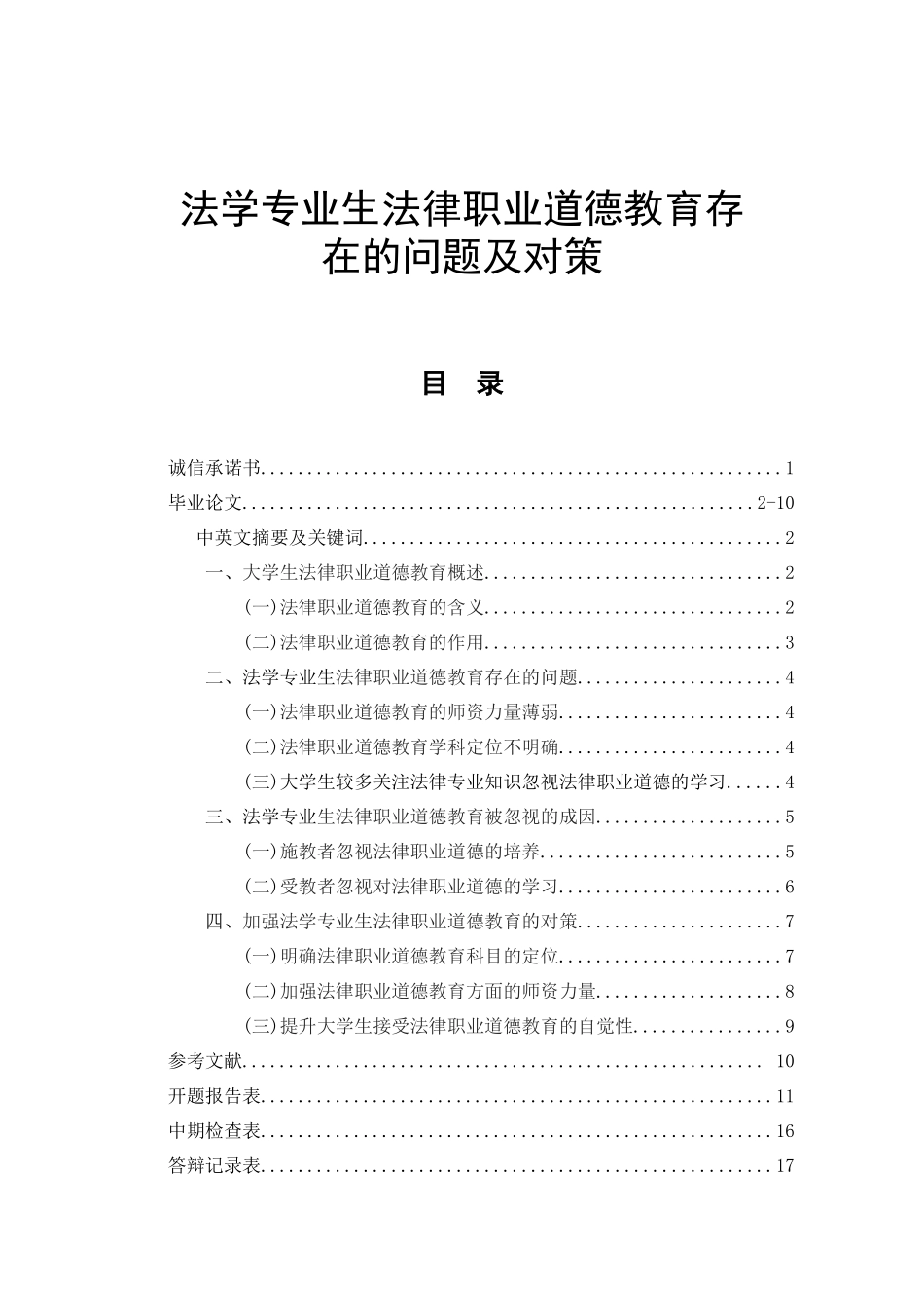 法学专业  法律职业道德教育存在的问题及对策_第1页